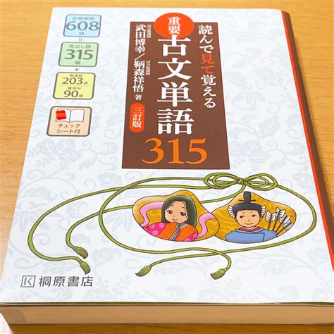 重要古文単語315 読んで見て覚える 3訂版の通販 By M｜ラクマ