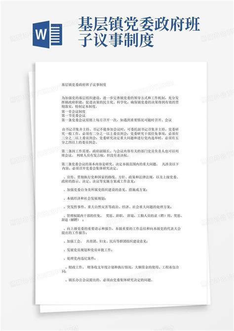 基层镇党委政府班子议事制度 Word模板下载编号qzjmdwnk熊猫办公