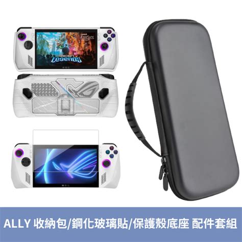 ROG ALLY 電競掌機 收納硬殼包 TPU塑膠底座保護套 玻璃保護膜 PChome 24h購物