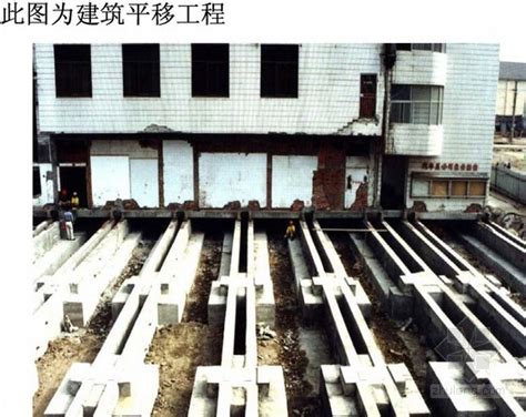 大型复杂工程施工技术讲义（楼房迁移、滑移） 施工培训讲义 筑龙建筑施工论坛