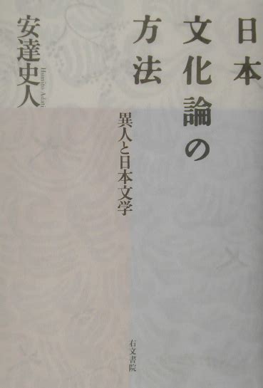 楽天ブックス 日本文化論の方法 異人と日本文学 安達史人 9784842100265 本