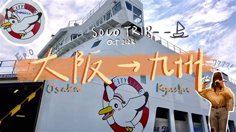 日本留學vlog／【九州一人旅ep0】搭船由大阪去九州！仲有自助餐食？🛳一齊開箱船艙內部吧！♡ Youtube