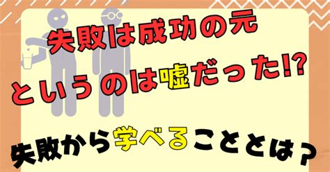 失敗は成功の元？いやその考え方は違った？いくら経験をしても、失敗はつきものである。｜五反田明駿（ごたんだめいしゅん）