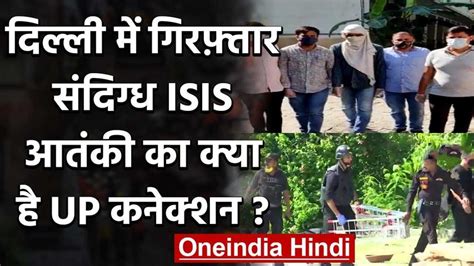 Isis का आतंकी अबू यूसुफ धौला कुआं से गिरफ्तार Adg ने यूपी के सभी जिलों