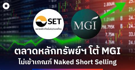 ตลาดหลกทรพยฯ โต MGI ไมเขาเกณฑ naked short selling