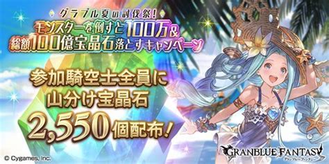 【グラブル】「グラブル夏の討伐祭」宝晶石山分け情報スペシャル報酬まとめ【グランブルーファンタジー】 ゲームウィズ