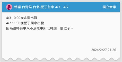 轉讓 台灣祭 台北 墾丁包車 43、47 獨立音樂板 Dcard