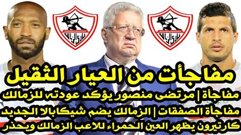 اخبار الزمالك اليوم 26 5 2021 مفاجأة مرتضى منصور الزمالك يتعاقد