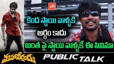 Mahaveerudu Public Talk Telugu Sivakarthikeyan Mahaveerudu Movie