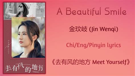 A Beautiful Smile 金玟岐 Jin Wenqi《去有风的地方 Meet Yourself》chiengpinyin