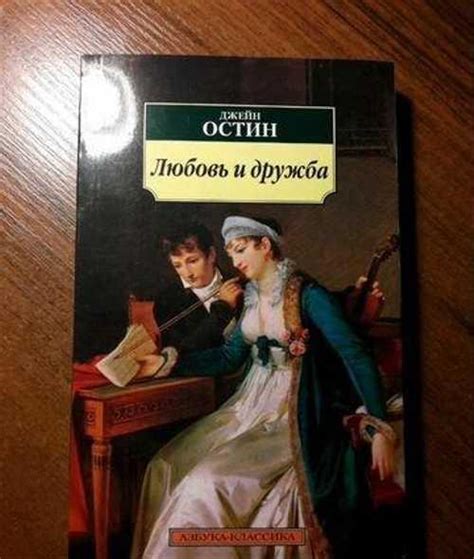 Джейн Остин "Любовь и дружба" купить | Хобби | Festima.Ru – частные ...