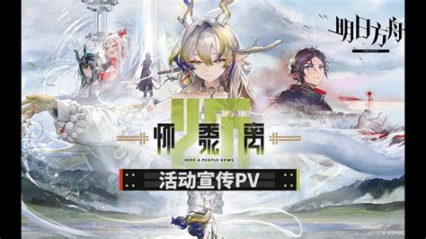 Arknights Sidestory Here A People Sows Pv Youtube