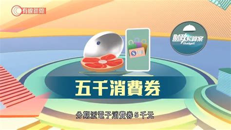 財政預算案 「派糖」力度較去年小 派5000元電子消費券 寬免薪俸稅、利得稅、差餉等 20210224 2021財政預算案專題報道