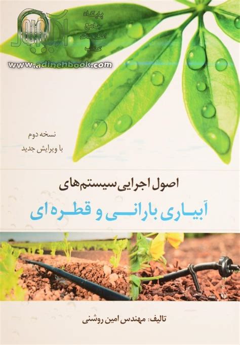 کتاب اصول اجرایی سیستم های آبیاری بارانی و قطره ای ~امین روشنی نشر