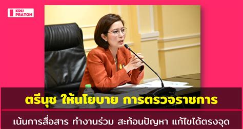 ตรีนุช ให้นโยบาย การตรวจราชการ เน้นการสื่อสาร ทำงานร่วม สะท้อนปัญหา แก้ไขได้ตรงจุด ครูประถม คอม