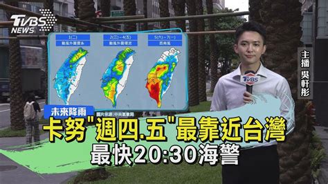 卡努「週四五」最靠近台灣 最快2030海警｜tvbs新聞 Tvbsnews01 Youtube