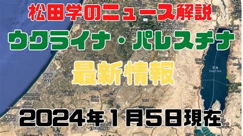 松田学のニュース解説 『1／5現在 パレスチナ最新情勢＆ウクライナ危機状況分析 』＊ウクライナ情勢は日々刻々と変化しています。 Youtube