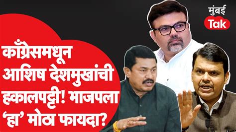 Ashish Deshmukh यांची काँग्रेसनं केलेल्या हकालपट्टीमुळे भाजपला फायदा