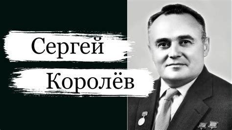 Королёв Сергей Павлович - YouTube