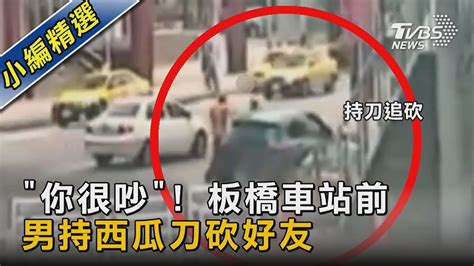 獨家 要求「調低音量」卻大聲聊天 男板橋車站前追砍 警火速抓人｜tvbs新聞 Youtube