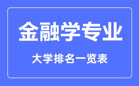 2023年全国金融学专业大学排名一览表4221学习网