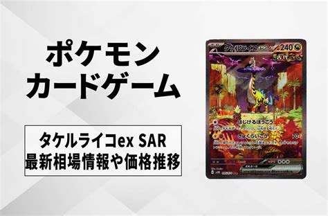 【ポケカ】タケルライコex Sarの相場予想や発売後の人気考察｜ワイルドフォース【126時点】 スニーカーダンク