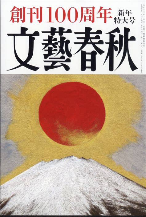 楽天ブックス 文藝春秋 2023年 1月号 雑誌 文藝春秋 4910077010139 雑誌