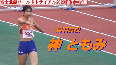 神ともみ 鳥羽高校 女子三段跳 富士北麓ワールドトライアル2023 Youtube