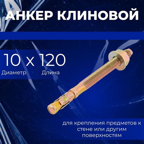 Клиновой анкер 10 - купить по выгодной цене в интернет-магазине OZON ...
