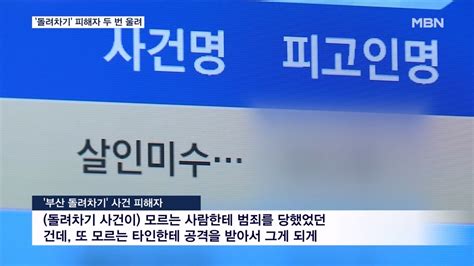 부산 돌려차기 피해자에게 Sns와 문자로 욕설계속 보낸 20대 남성 입건 Dogdripnet 개드립