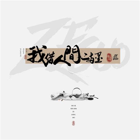 ‎《我借人间二两墨 Ep》 泽国同学的专辑 Apple Music