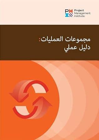 Amazon Process Groups A Practice Guide ARABIC EBook PMI