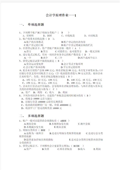 会计学原理作业——1答案 文档之家