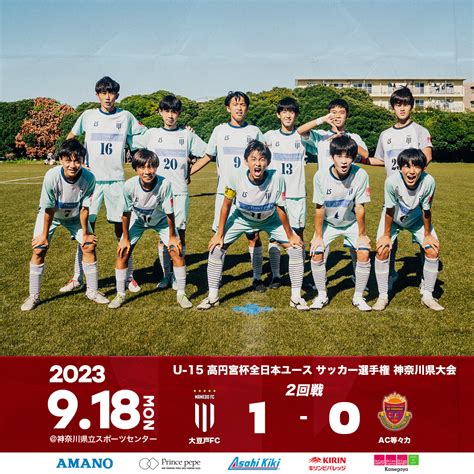 U 15 高円宮杯jfa第35回全日本ユース サッカー選手権神奈川県大会 2回戦 大豆戸fc大豆戸フットボールクラブ