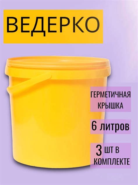 Ведро пищевое с крышкой и ручкой 6 литров - купить по низкой цене в ...