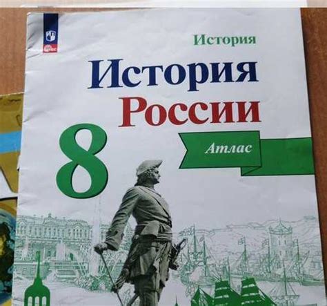 Учебник атлас История Росиий 8 класс | Festima.Ru – частные объявления