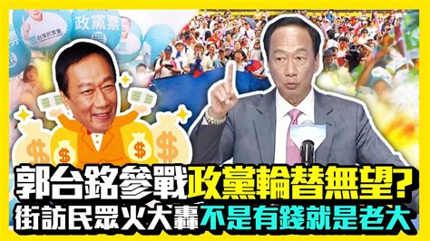 【街頭大聲公】郭台銘參戰「政黨輪替無望？」 街訪民眾火大轟「不是有錢就是老大」 Chinatimes Youtube