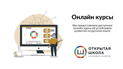 Онлайн-курсы по устойчивому развитию