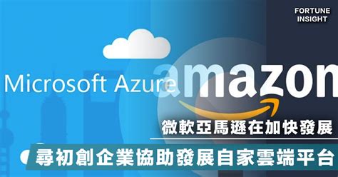 【雲端業務】微軟亞馬遜在加快發展，尋初創企業協助發展自家雲端平台 Fortune Insight