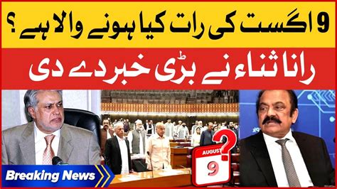 Rana Sanaullah Shocking Statement 9 August Ki Raat Kiya Honay Wala