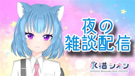 【メンバーシップ限定配信】夜の雑談配信 Vtuber Youtube