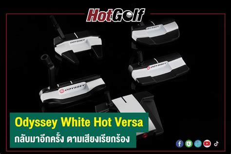 Odyssey White Hot Versa กลบมาอกครง ตามเสยงเรยกรอง เวบไซต HotGolfClub เวบไซต