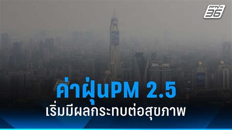 ฝุ่นpm 25 กทมแนวโน้มเพิ่มขึ้น คุณภาพอากาศเริ่มมีผลกระทบต่อสุขภาพ