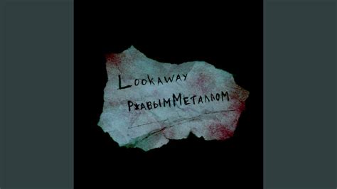 Ржавым Металлом - YouTube