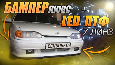 ЛЮКС БАМПЕР + LED туманки 7 Линз на ВАЗ 2114 - YouTube