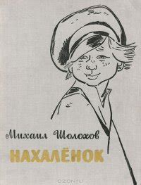 Книга "Нахаленок" - Шолохов Михаил Александрович скачать бесплатно ...