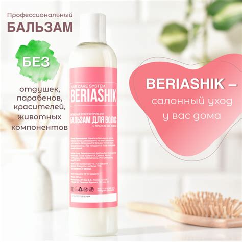 BERIASHIK. БЕЗ ОТДУШЕК. Липидный бальзам увлажняющий для поврежденных ...