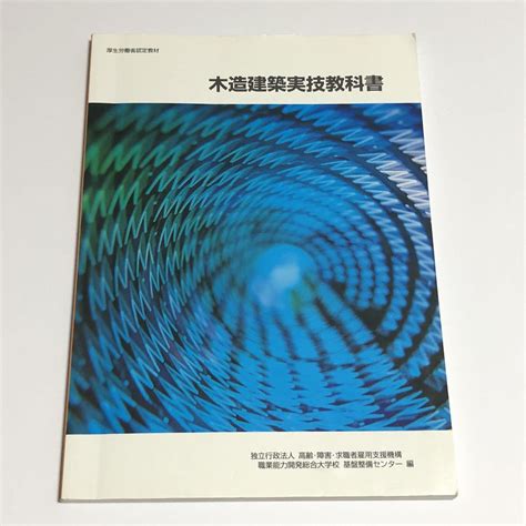 木造建築実技教科書 高齢・障害・求職者雇用支援機構 職業能力開発総合大学校 基盤整備センター ポリテクセンター ポリテク 訓練校の落札情報