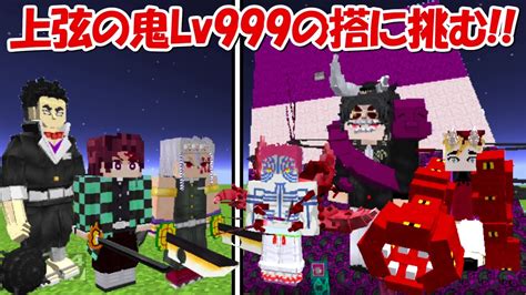 【minecraft】鬼殺隊で上弦の鬼の搭lv999に挑む！！【鬼滅の刃】 Youtube