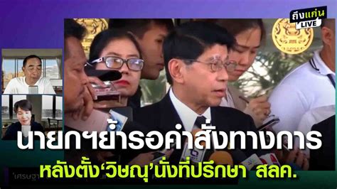 นายกฯย้ำรอคำสั่งทางการ หลังตั้ง‘วิษณุนั่งที่ปรึกษา สลค Youtube